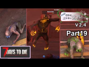 【7Days to Die】ゾンビが滅多に走らない世界でpart19【ヒメミコ】