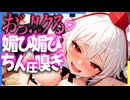 【ASMR 東方】お゛ぉ゛ほ♡僕っ娘メイド化した犬走椛の腰にクる耳舐め＆メス声匂い嗅ぎオホ声ご奉仕！【バイノーラル・シチュボ】