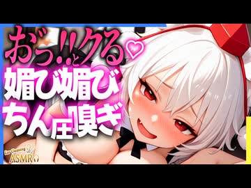 【ASMR 東方】お゛ぉ゛ほ♡僕っ娘メイド化した犬走椛の腰にクる耳舐め＆メス声匂い嗅ぎオホ声ご奉仕！【バイノーラル・シチュボ】