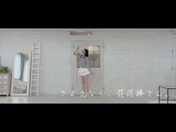 さようなら、花泥棒さん 踊ってみた 【わさび】