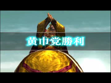 (TAS)【真・三國無双3 猛将伝】黄巾の乱(黄巾党) 張角 回復なし、無護衛、味方無敗走、全撃破【難易度:達人】
