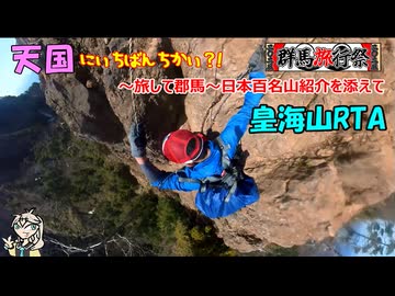 【群馬旅行祭2025】～天国に一番近い山～皇海山RTA【リアル登山アタック】群馬県内百名山紹介もあるよ！