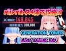 【Gジェネエターナル】イーストタワー16Fをバルバトス4体で攻略【琴葉姉妹実況】
