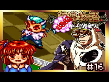 【そげ部】まーたアウルベアかよ【魔導物語はなまる大幼稚園児】#16