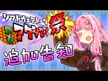 【企画告知】第三回ソフトウェアトーク新春アクション祭　追加告知！