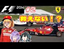 【F1 2014】弦巻マキはフェラーリを救いたい！　#2 マレーシアGP 【VOICEROID・VOICEPEAK実況】