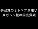 参政党の２トップが凄い　メガトン級の国会質疑