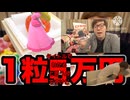 １粒5,555,555円のピーチをなんちゃら粒食べてあるく2000万でも3000万でも円に