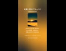 太陽と影のブルース 2