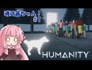 【HUMANITY】導け茜ちゃん！【VOICEROID実況/琴葉茜】