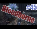 Bloodborneを夜な夜な実況#45