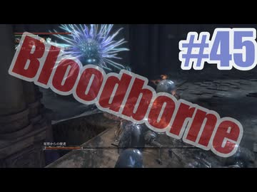 Bloodborneを夜な夜な実況#45