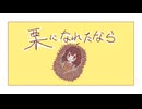 【可不】栗になれたなら【オリジナル曲】