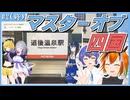 【駅メモ鉄道旅】四国バースデイ切符+αで高知と愛媛へ特急旅 #2（終）【CeVIO・A.I.VOICE】