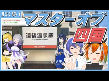 【駅メモ鉄道旅】四国バースデイ切符+αで高知と愛媛へ特急旅 #2（終）【CeVIO・A.I.VOICE】