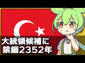 トルコ検察が次期大統領候補に禁錮2352年を求刑した件について