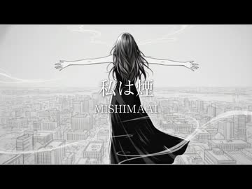 【みしまあい】私は煙【オリジナル曲】