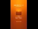 太陽と影のブルース 5