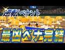 #21 終 最凶難易度の逆転ペナントついに完結！最強チームにリベンジだ！！【ゆっくり実況 パワプロ2025 逆転ペナント】