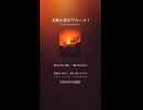 太陽と影のブルース 7