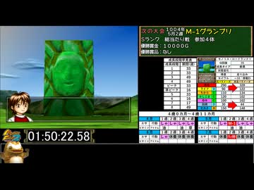 モンスターファーム２RTA_モノリス種編_２時間４２分５６秒_５/７【３５体目/３８】