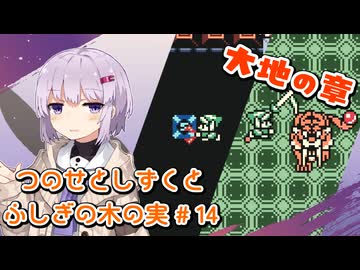 【ゼルダの伝説】つのせとしずくとふしぎの木の実 Part14【VOICEROID実況プレイ】
