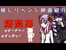 【映画雑談】拷問男をお勧めしたいゆかりさんとついなちゃん【ネタバレ注意】