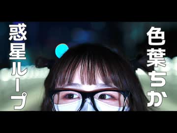 ［りりり聖誕祭2025］惑星ループ / Eve feat.ナユタン星人 ｰ 踊ってみた［色葉ちか］