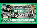 ＃1059 「フランチャイズのメリットと課題」アパレル業界で広がらない理由