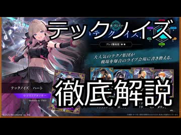 【神託のメソロギア】テックノイズの強みと弱み・調整と新カードによる変化を徹底解説！