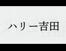 知らないけどなんか長生きするでしょう？　ハリー吉田