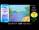 【ピアノ演奏】カシオペア/CASIOPEA「迷夢 (MEI-MU)」(ﾃｲｸ①) (2025年11月15日に録音)