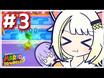 【スーパーマリオ3Dワールド】かわいい詞音とのせのせのしょ(P2)！【A.I.VOICE2・A.I.VOICE実況プレイ】