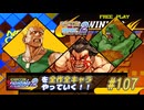 【カプエス２】ファイコレ２を全作全キャラやっていく！#107【ガイル＆本田＆ブランカ】