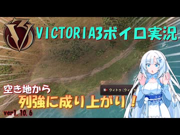 【Vic3】空き地から列強を作る雪さん【ボイロ実況】