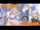 【放置少女】紲星あかりと行く放置少女 副将紹介～ヘラ～