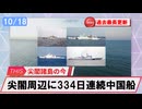 【安全保障】尖閣周辺に中国船　334日連続航行　過去最長更新続ける_2025.10.18
