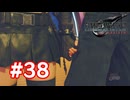 【実況】FF7リバース #38