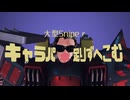 大型Snipeｒ キャラパ足りずへこむ.mp4
