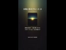 太陽と影のブルース 13