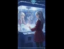❄️冬のUFOキャッチャーより、彼女の独白（feat. Eri）
