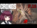 [Cronos: The New Dawn] ガバノス P.13 ホラーVOICEROID実況