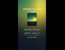 太陽と影のブルース 14