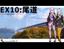 【尾道】だから貴女の旅には同伴しない ＃EX10【徒歩旅行祭2025】【VOICEROID旅行】