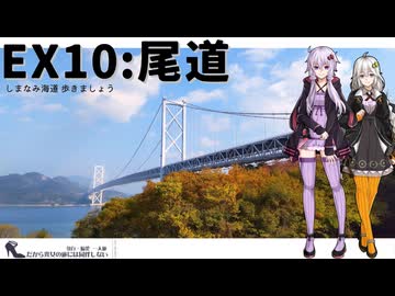 【尾道】だから貴女の旅には同伴しない ＃EX10【徒歩旅行祭2025】【VOICEROID旅行】