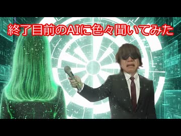 終了目前のAIに色々聞いてみた