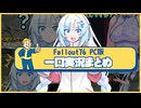 【fallout76】一口実況まとめ９【WhtieCUL】【ホワイトカル】【フォールアウト76】