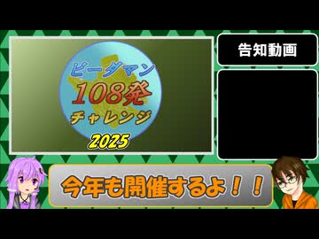 【告知動画】ビーダマン108発チャレンジ 2025年開催告知