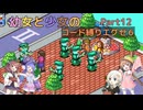 【ロックマンエグゼ】幼女と少女のコード縛りエグゼ6　Part12【ウナきり実況プレイ】【月読アイ実況プレイ】【紲星あかり実況プレイ】【VOICEROID実況プレイ】