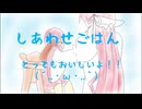 しあわせごはん/ユウカ・レイグロ